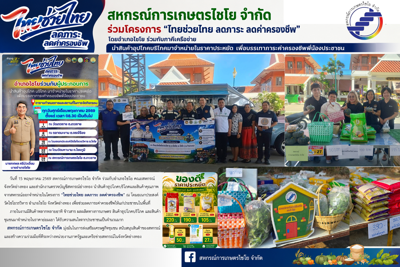 วันที่ 15 พฤษภาคม 2569 สหกรณ์การเกษตรไชโย จำกัด ร่วมโครงการ “ไทยช่วยไทย ลดภาระ ลดค่าครองชีพ
