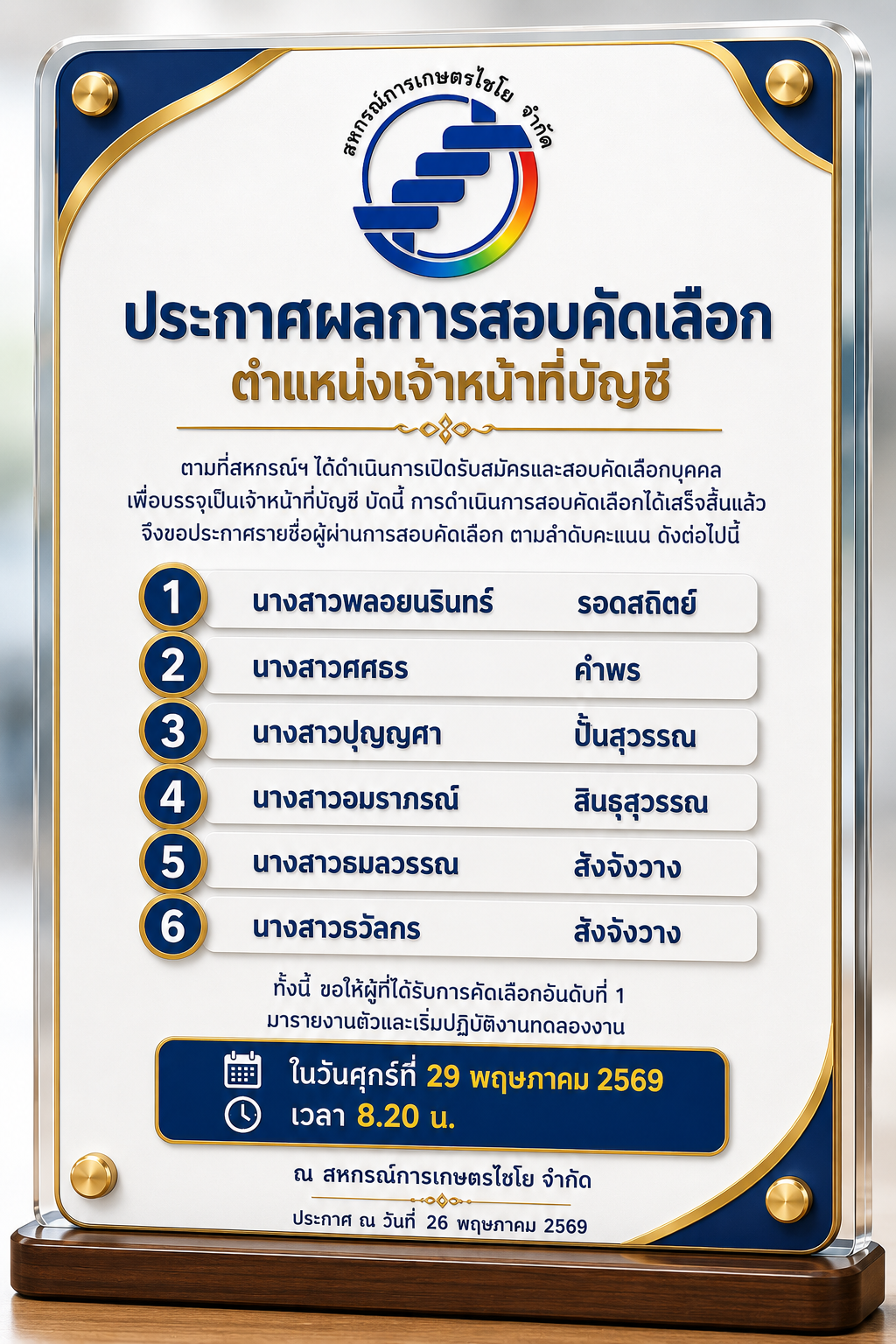 วันที่ 26 พฤษภาคม 2569 ประกาศผลการสอบคัดเลือกตำแหน่งเจ้าหน้าที่บัญชี