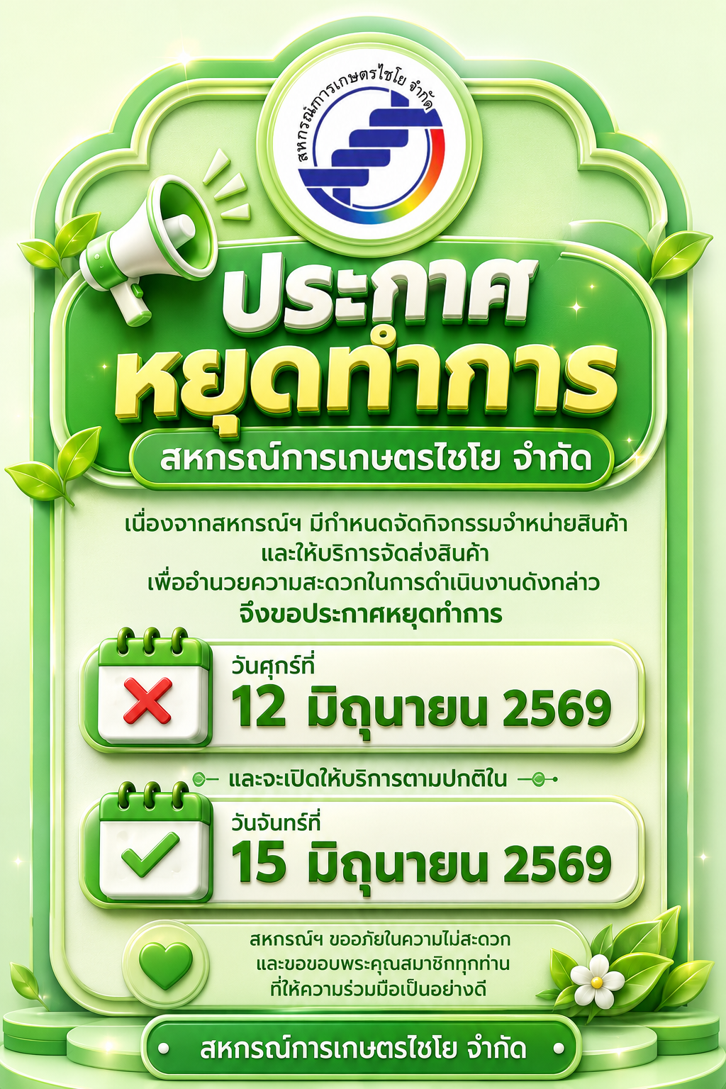 ประกาศหยุดทำการ วันศุกร์ที่ 12 มิถุนายน พ.ศ. 2569