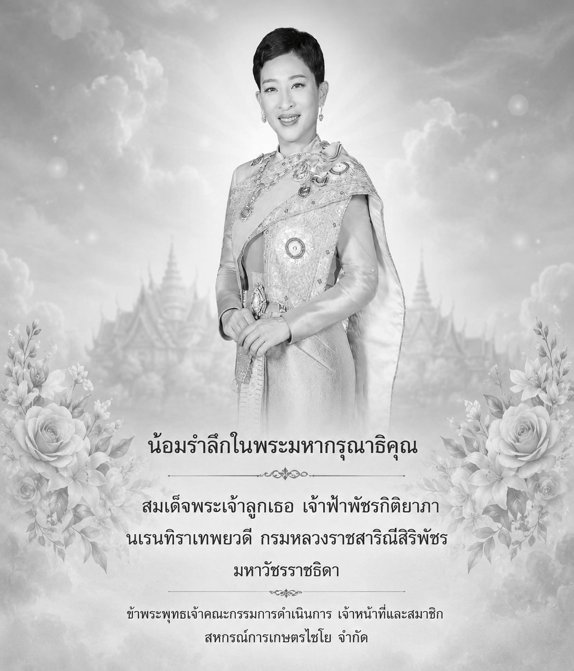 น้อมรำลึกในพระมหากรุณาธิคุณ  สมเด็จพระเจ้าลูกเธอ เจ้าฟ้าพัชรกิติยาภา นเรนทิราเทพยวดี กรมหลวงราชสาริณีสิริพัชร มหาวัชรราชธิดา ด้วยความจงรักภักดีและสำนึกในพระกรุณาธิคุณอันหาที่สุดมิได้  ข้าพระพุทธเจ้าคณะกรรมการดำเนินการ เจ้าหน้าที่และสมาชิก   สหกรณ์การเกษตร