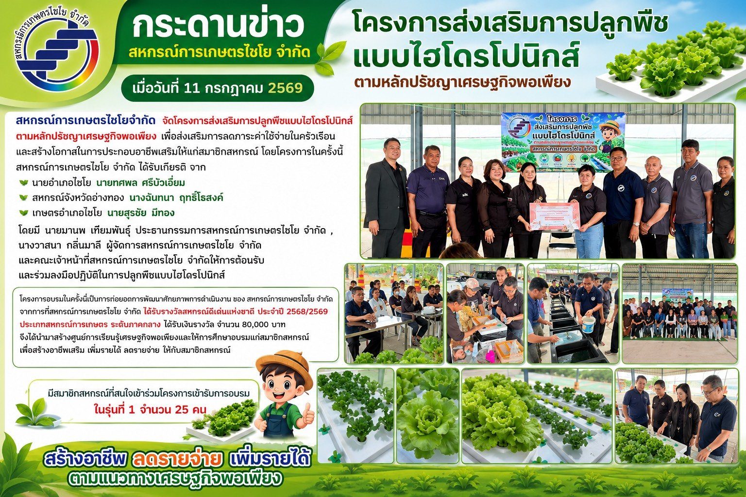 เมื่อวันที่ 11 กรกฏาคม 2569 โครงการส่งเสริมการปลูกพืชแบบไฮโดรโปนิกส์ ตามหลักปรัชญาเศรษฐกิจพอเพียง