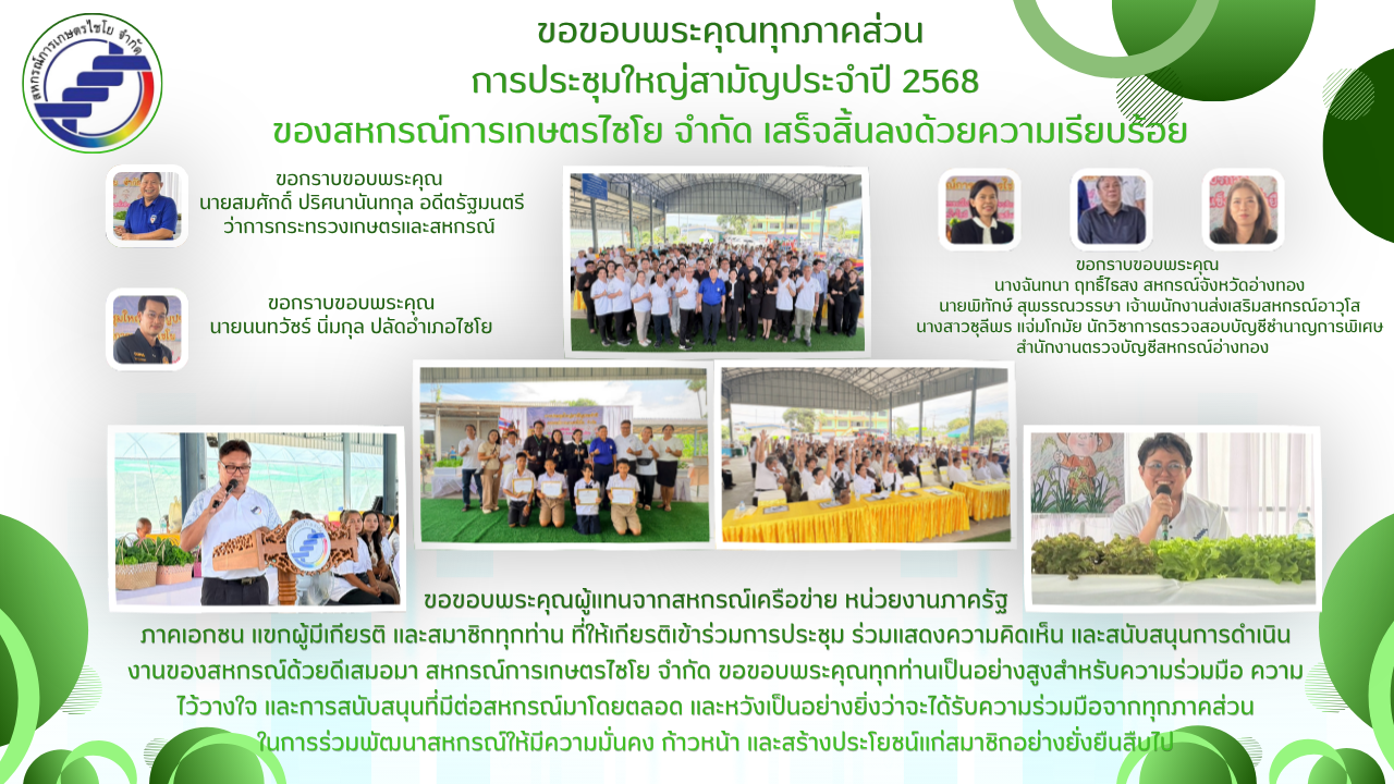 สหกรณ์การเกษตรไชโย จำกัด ขอขอบพระคุณทุกภาคส่วน การประชุมใหญ่สามัญประจำปี 2568 ได้เสร็จสิ้นลงด้วยความเรียบร้อย และบรรลุวัตถุประสงค์ตามระเบียบวาระทุกประการ