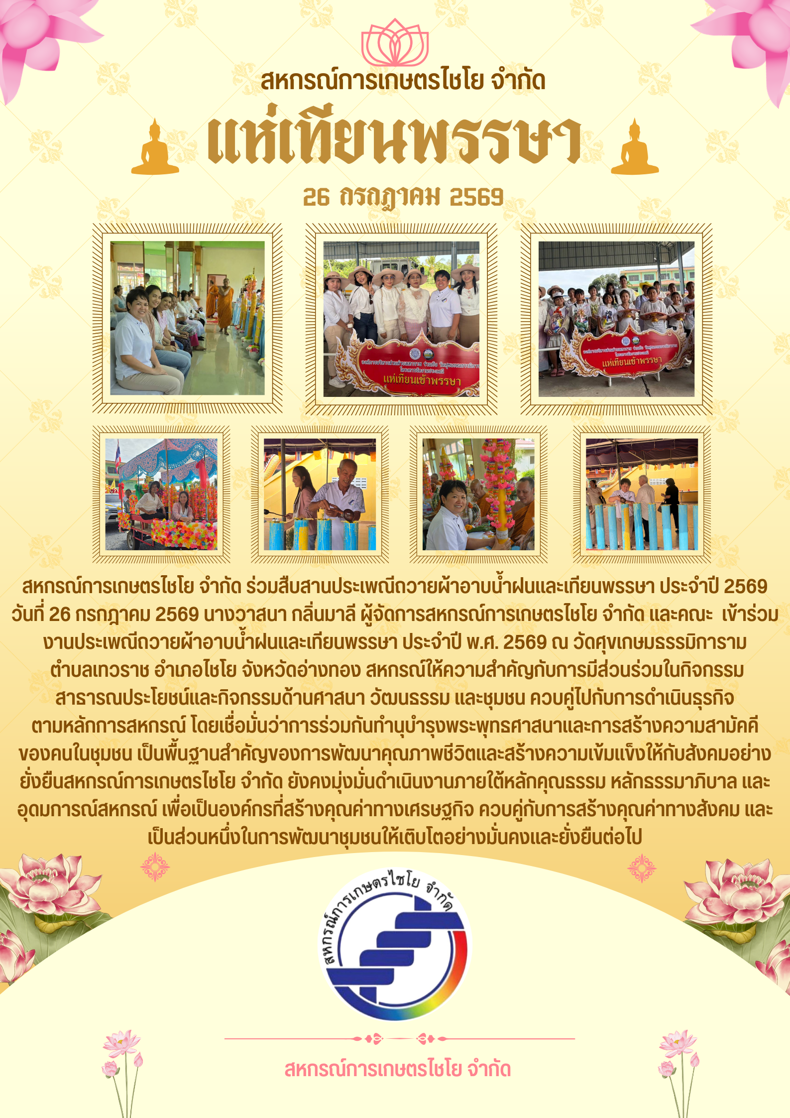สหกรณ์การเกษตรไชโย จำกัด ร่วมสืบสานประเพณีถวายผ้าอาบน้ำฝนและเทียนพรรษา ประจำปี 2569
