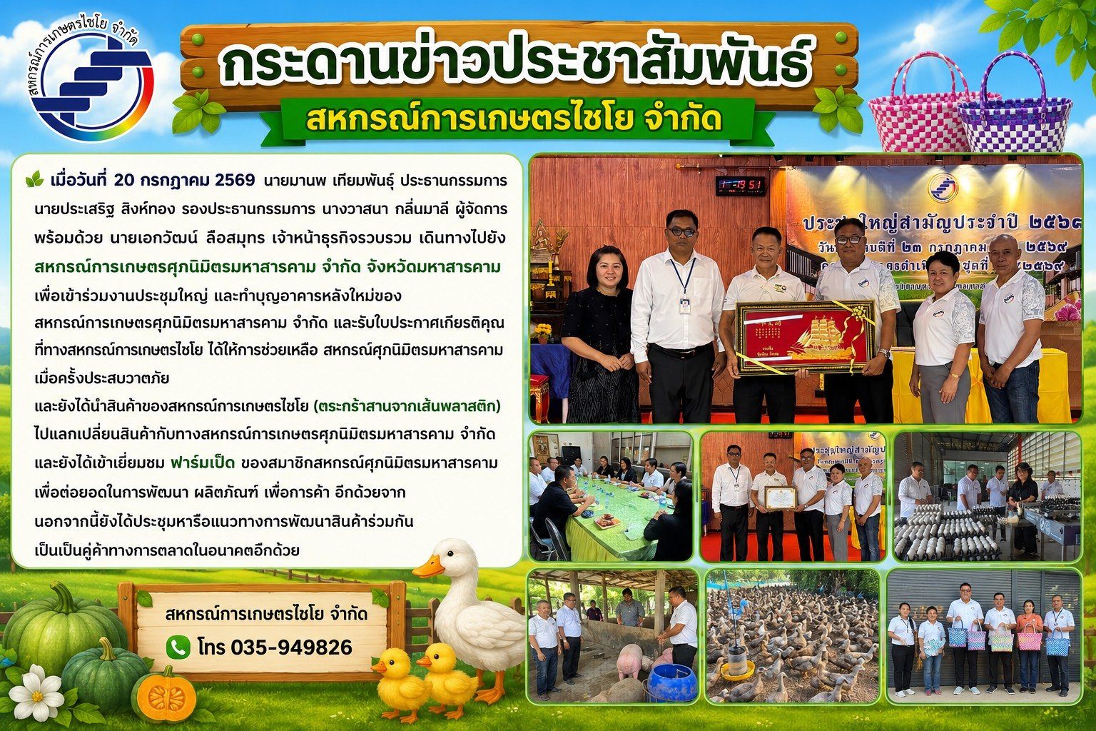 เมื่อวันที่ 20 กรกฏาคม 2569 ประธานกรรมการ รองประธานกรรมการ ผู้จัดการ พร้อมด้วย เจ้าหน้าธุรกิจรวบรวม เดินทางไปยัง สหกรณ์การเกษตรศุภนิมิตรมหาสารคาม จำกัด จังหวัดมหาสารคาม เพื่อเข้าร่วมงานประชุมใหญ่ และทำบุญอาคารหลังใหม่