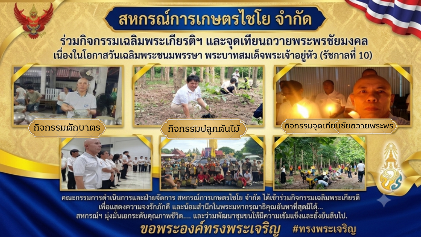 สหกรณ์การเกษตรไชโย จำกัด ร่วมกิจกรรมเฉลิมพระเกียรติ เนื่องในโอกาสวันเฉลิมพระชนมพรรษา พระบาทสมเด็จพระเจ้าอยู่หัว รัชกาลที่ 10