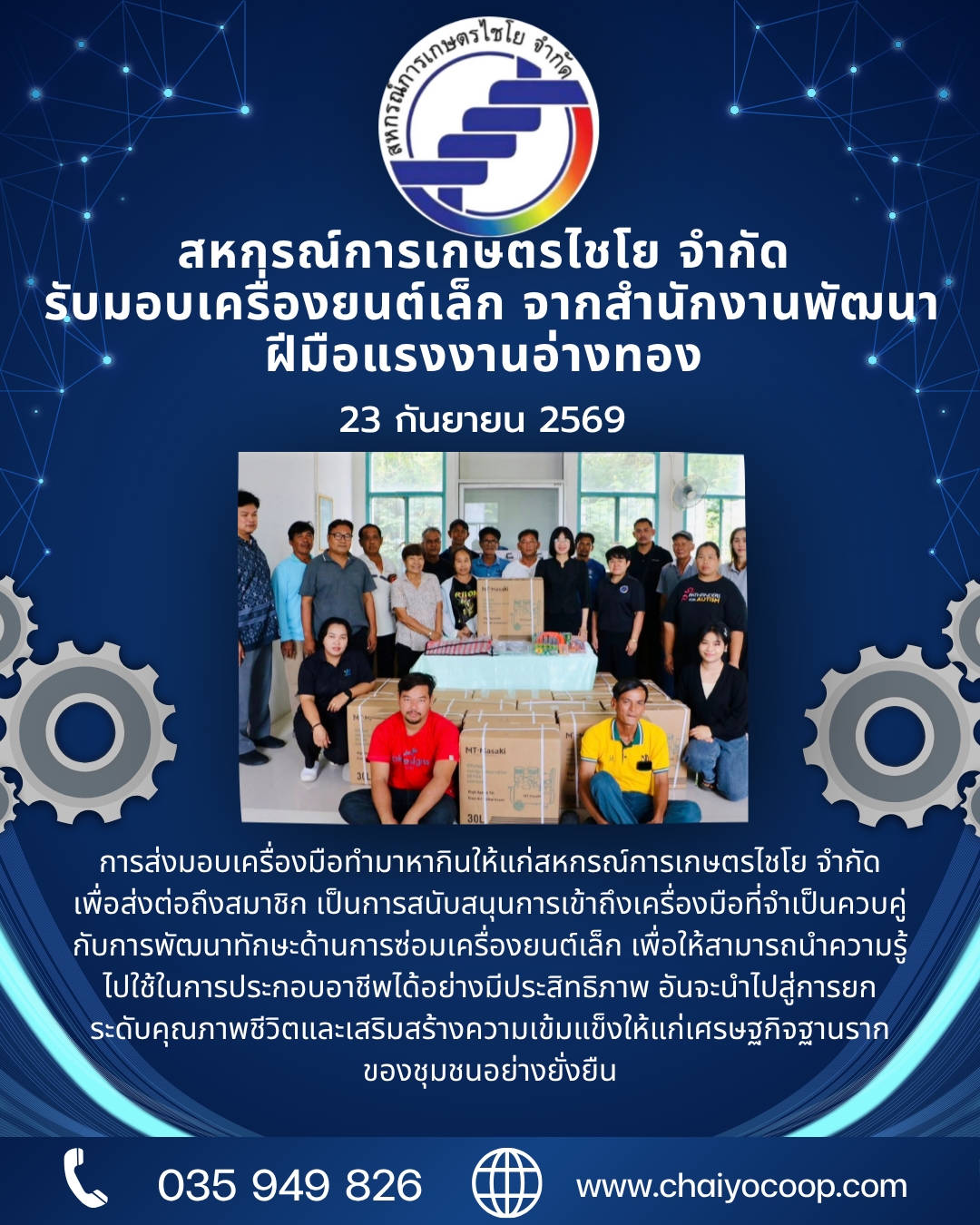 สหกรณ์การเกษตรไชโย จำกัด รับมอบเครื่องยนต์เล็กจาก สนพ.อ่างทอง ส่งต่อสมาชิกสหกรณ์ ต่อยอดอาชีพ สร้างรายได้