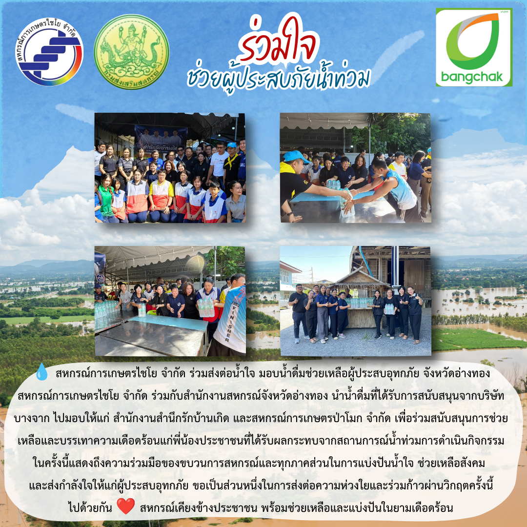? สหกรณ์การเกษตรไชโย จำกัด ร่วมส่งต่อน้ำใจ มอบน้ำดื่มช่วยเหลือผู้ประสบอุทกภัย จังหวัดอ่างทอง